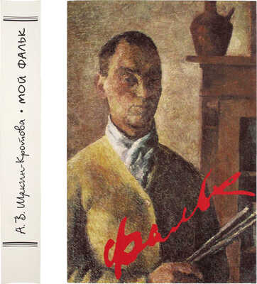 Щекин-Кротова А.В. Мой Фальк / Публикация и сост. Ю.В. Диденко и А.Г. Эмдина. М.: Изд-во HGS, 2005.